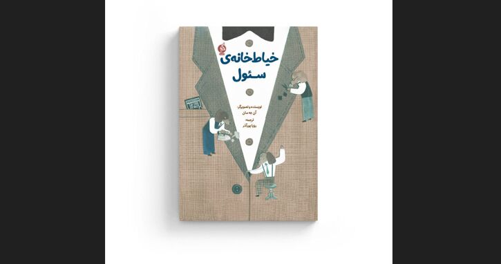 درباره شغل خیاطی که بیشتر از آدم‌ها عمر کرده است / «خیاط خانه‌ی سئول» منتشر شد