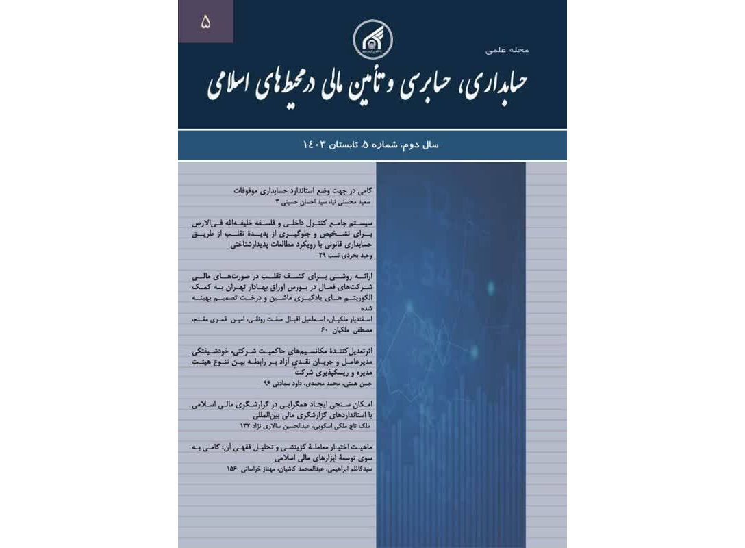 پنجمین شماره مجله علمی حسابداری، حسابرسی و تامین مالی در محیط های اسلامی منتشر شد