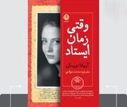 داستانی دیگر از فجایع نازی‌ها در «وقتی زمان ایستاد» / تلاش برای زنده ماندن