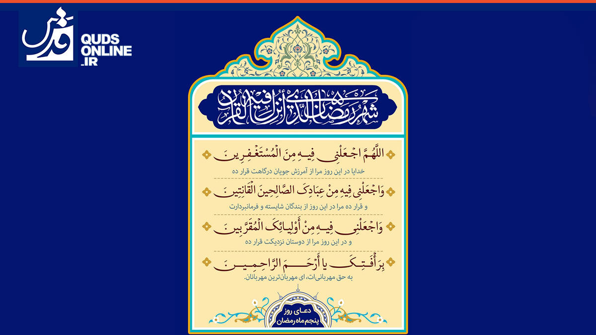 فیلم | دعای روز پنجم ماه مبارک رمضان