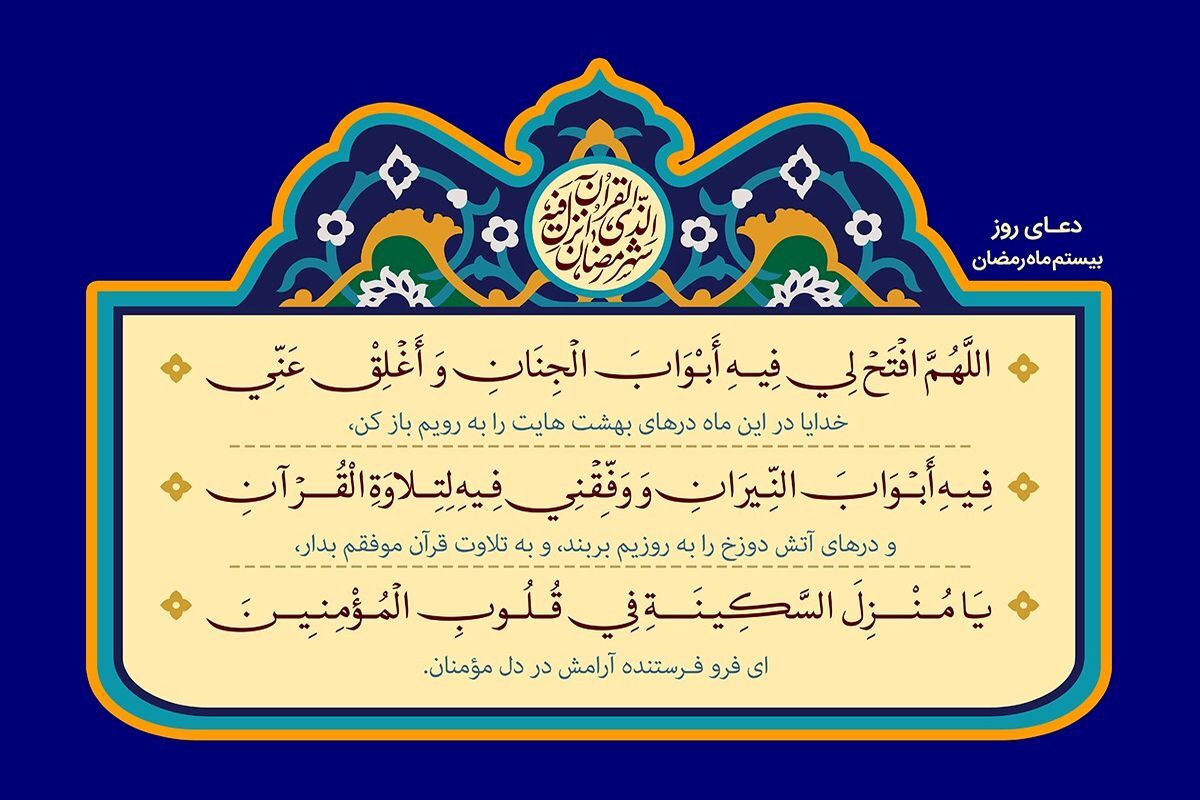 دعای روز بیستم ماه مبارک رمضان؛ علامت اهل بهشت