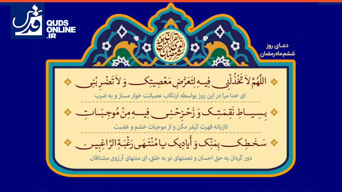 فیلم | دعای روز ششم ماه مبارک رمضان