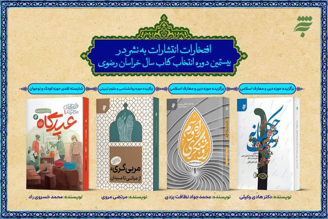 آثار به نشر در جمع برترین‌های کتاب سال خراسان رضوی