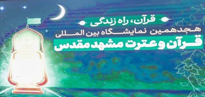 حضور فعال بنیاد پژوهش‌های اسلامی در هجدهمین نمایشگاه بین‌المللی قرآن و عترت مشهد