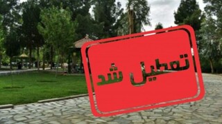 تعطیلی تمامی تفرجگاه‌ها و مناطق تحت مدیریت حفاظت محیط‌زیست خراسان رضوی