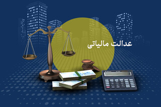 حسابرسی سیستمی عدالت در اخذ مالیات را به همراه خواهد داشت