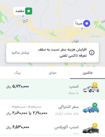 عکس | تهران_کرج ۵۷۲ هزار تومان!/ افزایش مجدد قیمت تاکسیهای اینترنتی