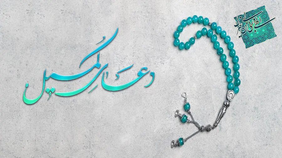 دعای کمیل؛ آینه‌ای از عشق و اشتیاق به لقای الهی در کلام امیرالمؤمنین(ع)