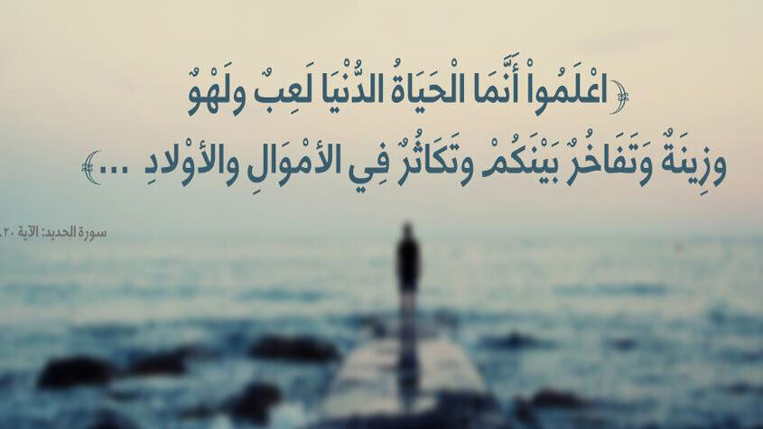 آیات زندگی‌ساز؛ دنیا را دریاب، اما نه برای دنیا