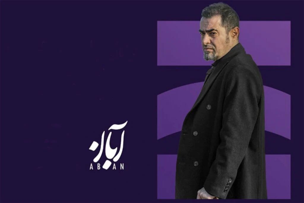 تحلیل متفاوت یک روزنامه از سریال «آبان» / شهاب حسینی بعد از فاجعه گناه فرشته، انتخاب خوبی کرد