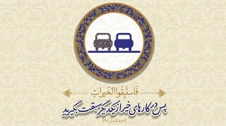 آیات زندگی‌ساز : اولین باشید؛ رمز موفقیت در مسیر خیرات