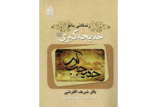 «زندگانی بانو خدیجه کبری»؛ اثری ارزنده از بنیاد پژوهش‌های اسلامی آستان قدس رضوی