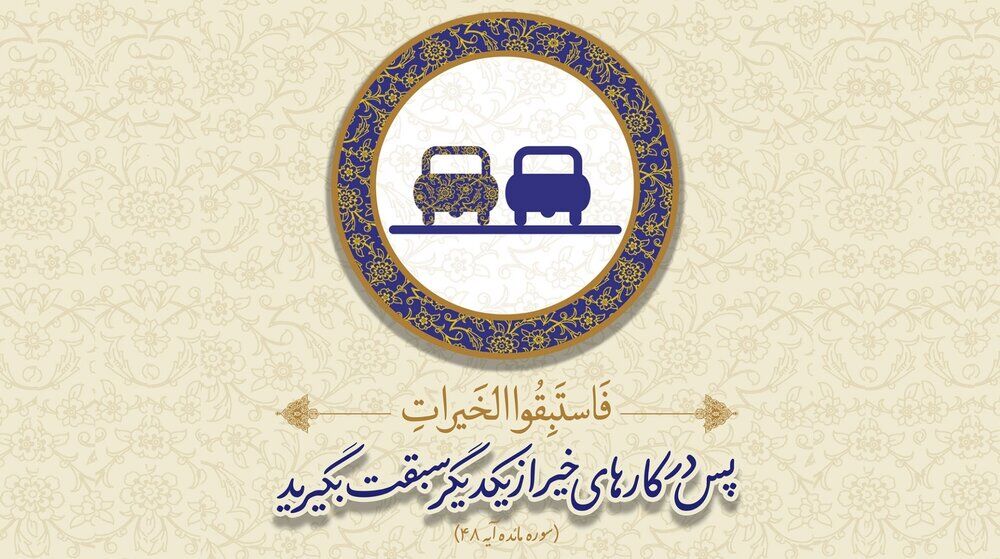 آیات زندگی‌ساز : اولین باشید؛ رمز موفقیت در مسیر خیرات