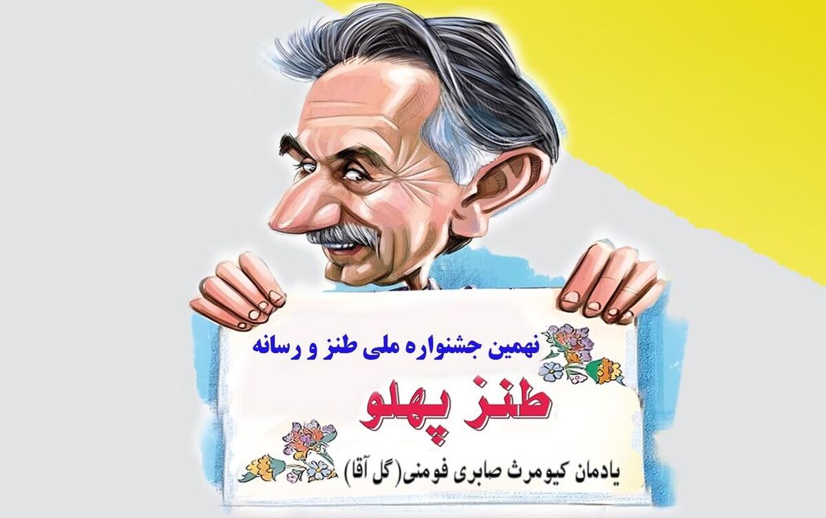 برگزاری یادواره گل‌آقا با حضور طنزپردازان رسانه‌ای