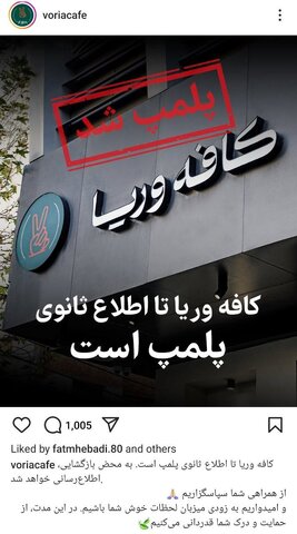 عکس | کافه وریا غفوری پلمپ شد!