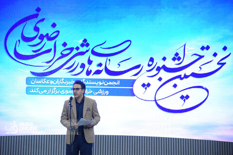 اختتامیه اولین جشنواره رسانه‌های ورزشی خراسان رضوی