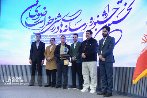 اختتامیه اولین جشنواره رسانه‌های ورزشی خراسان رضوی