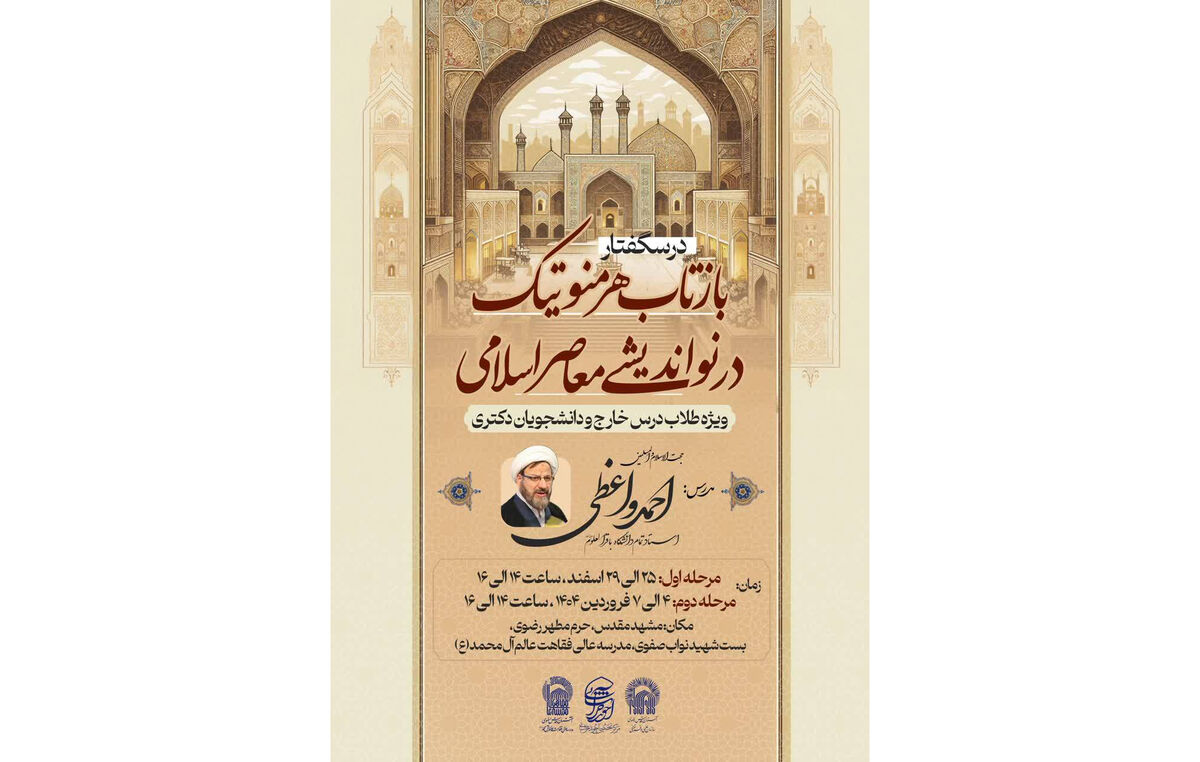 درس گفتار «بازتاب هرمنوتیک در نواندیشی معاصر اسلامی» برگزار می‌شود