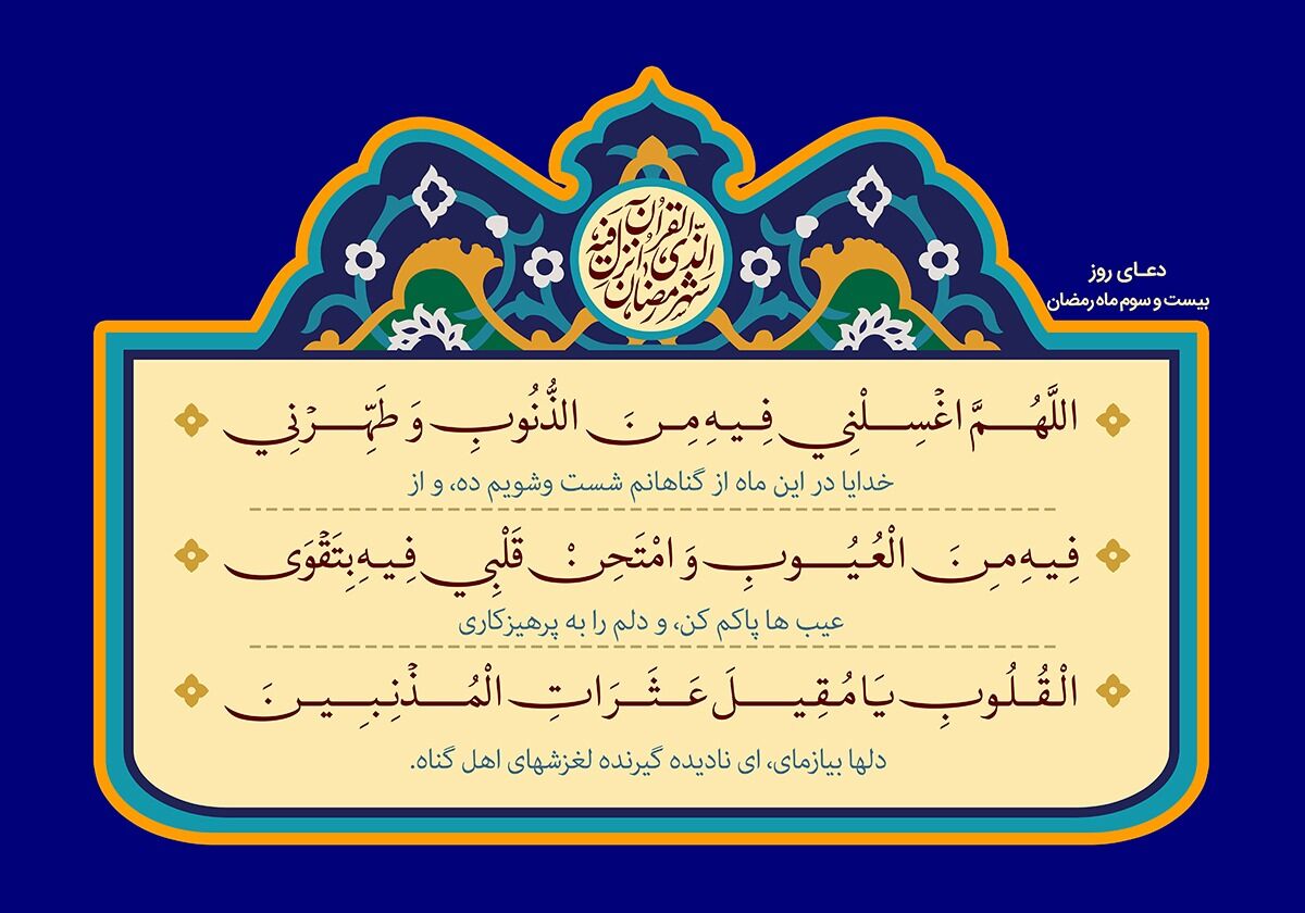 دعای روز بیست‌وسوم ماه رمضان؛ درخواست از خدا برای پاک شدن از گناهان