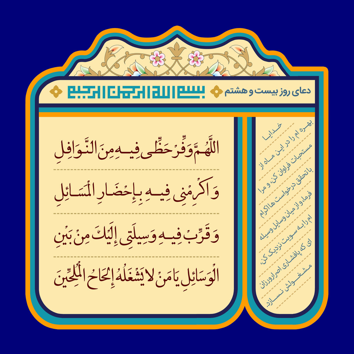 دعای روز بیست‌ و هشتم ماه رمضان؛ درخواست از خدا برای اقدام به مستحبات