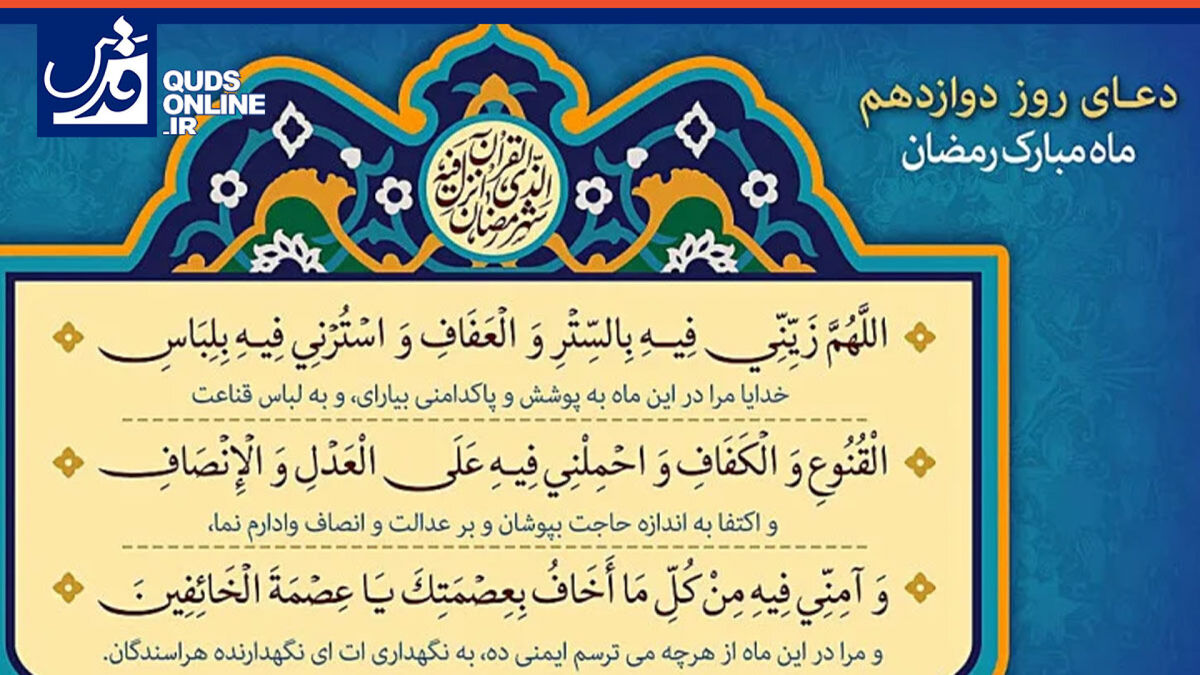 فیلم | دعای روز دوازدهم ماه مبارک رمضان