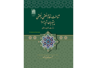 انتشار کتاب «شناخت نظام خَلقی و خُلقی پیشوایان شیعه در تراث رضوی و اسلامی»
