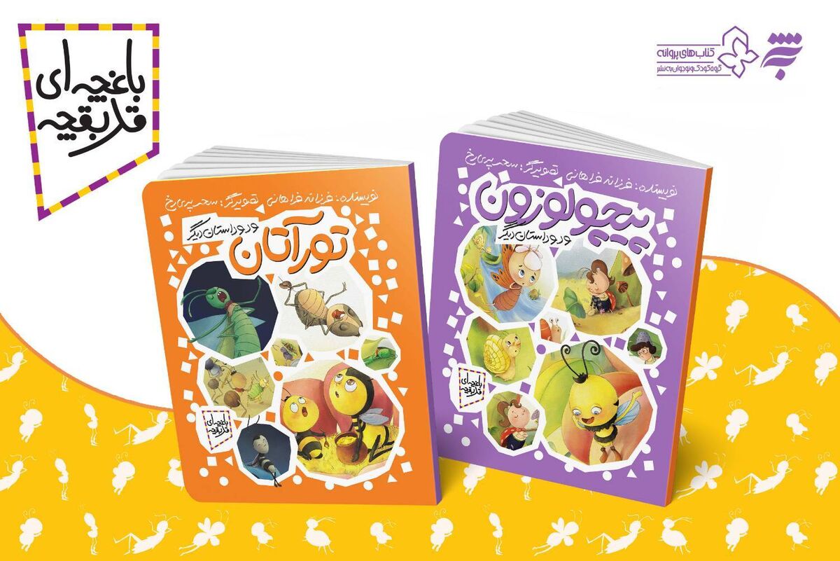 ترسیم مفاهیم قرآنی برای کودکان در مجموعه داستان‌های «باغچه‌ای قد بقچه»