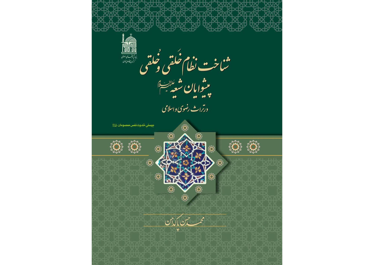 انتشار کتاب «شناخت نظام خَلقی و خُلقی پیشوایان شیعه در تراث رضوی و اسلامی»