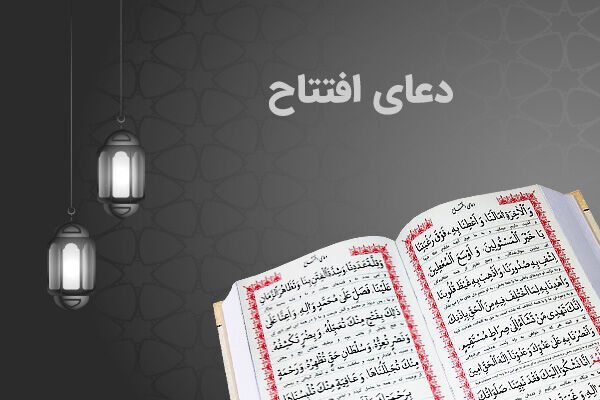 دعای افتتاح؛ توشه‌ای برای وداع با رمضان و استمرار انتظار