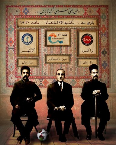 عکس | پوستر تاریخی باشگاه گل‌گهر برای بازی با تراکتور