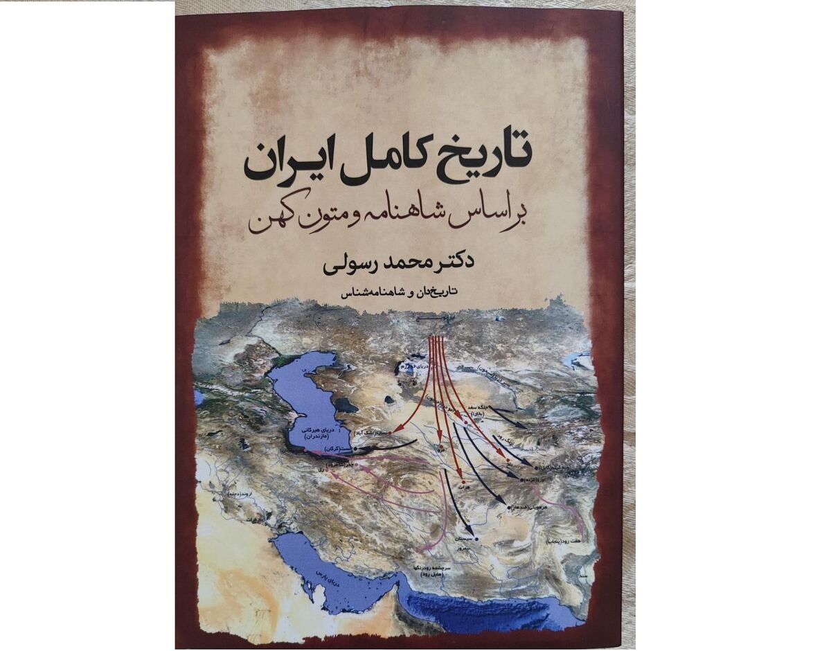 کتاب « تاریخ کامل ایران بر اساس شاهنامه» منتشر شد