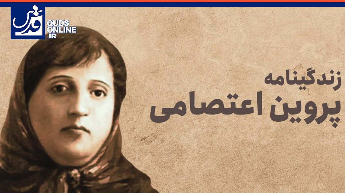 فیلم | «اختر چرخ ادب» / نگاهی کوتاه به زندگی ادبی پروین اعتصامی
