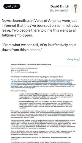 عکس | دولت ترامپ رسانه ضد ایرانی «صدای آمریکا» را تعطیل کرد