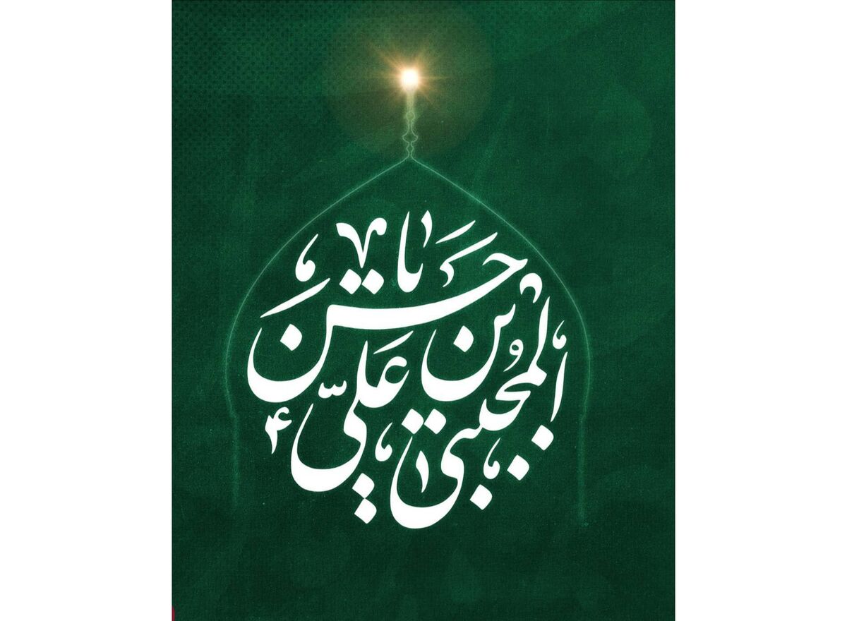 سیمای امام حسن مجتبی(ع) در نگاه عالم آل محمد(ص)