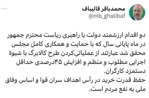 عکس | واکنش قالیباف به افزایش ۴۵درصدی حقوق کارگران