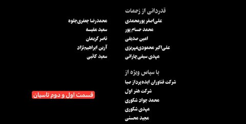 عکس | حواشی سریال تاسیان ادامه دارد/ اتفاقی عجیب در تیتراژ پایانی سریال