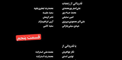 عکس | حواشی سریال تاسیان ادامه دارد/ اتفاقی عجیب در تیتراژ پایانی سریال