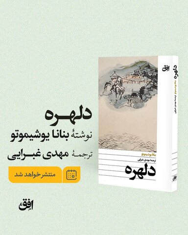 گفتگو با مهدی غبرایی درباره «دلهره» که به زودی منتشر میشود/ رمانی خواندنی از نویسنده معروف ژاپنی