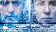 سارا بهرامی و مجتبی پیرزاده با عاشقانه «یخ‌بستگی» می‌آیند/ آغاز پیش‌فروش بلیت