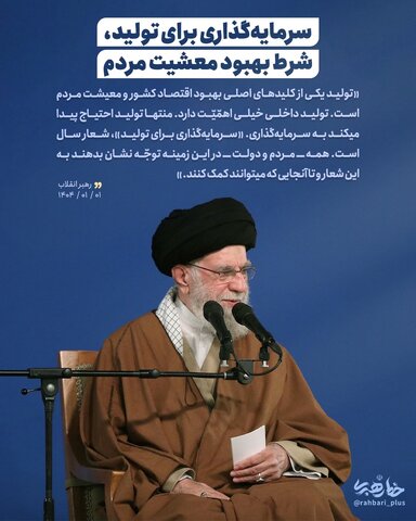 «سرمایهگذاری برای تولید» عبادت است