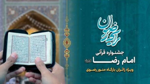 برگزاری جشنواره قرآنی امام رضا(ع) ویژه زائران و مجاوران حرم رضوی برگزاری جشنواره قرآنی امام رضا(ع) ویژه زائران و مجاوران حرم رضوی