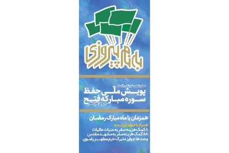 اجرای پویش ملی حفظ سوره مبارکه فتح "به نام پیروزی" از سوی مرکز امور قرآنی آستان قدس رضوی