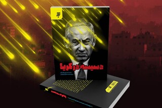 «دسیسه در کریا» منتشر شد؛ کتابی از روزهای پر التهاب آغاز عملیات طوفان الاقصی