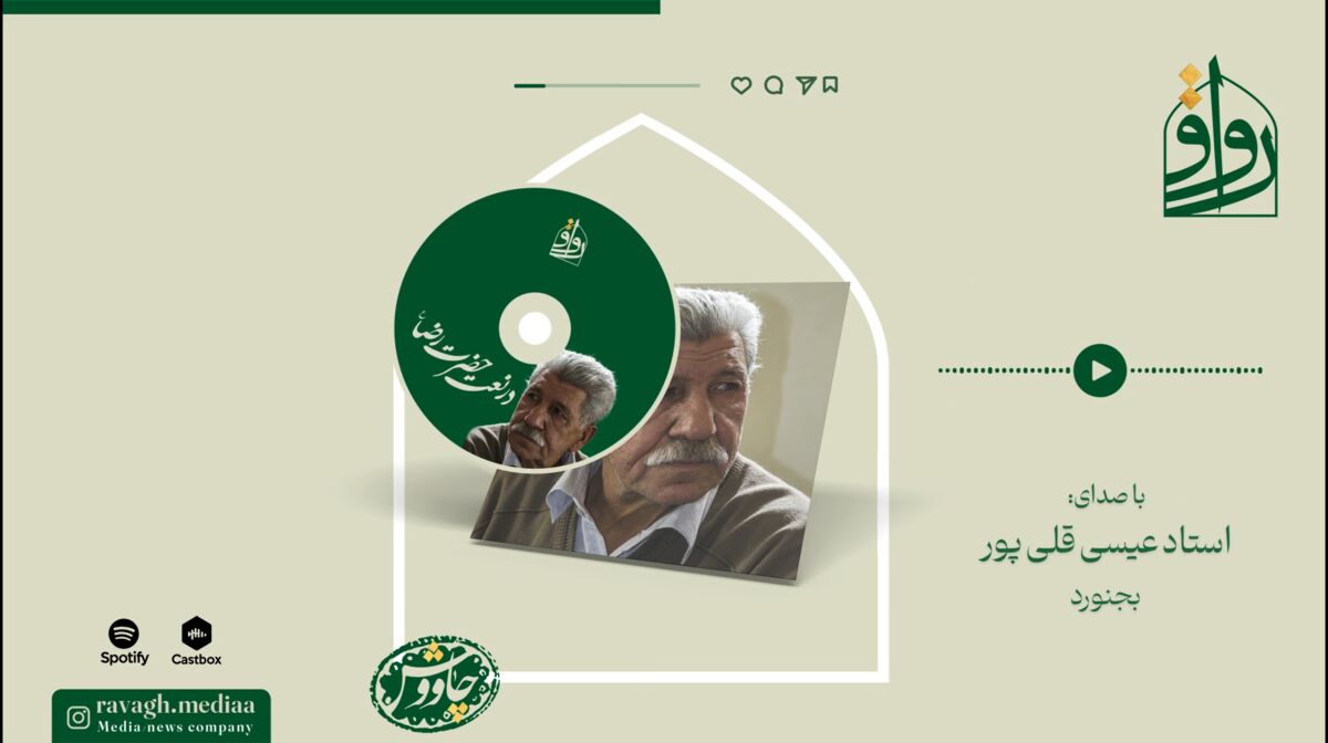 فیلم | آوای استاد قلی‌پور در نعت امام رضا(ع)