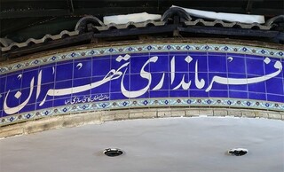 فرماندار تهران: هرگونه فراخوان تجمع یا تحصن بدون مجوز در فضای باز غیرقانونی است