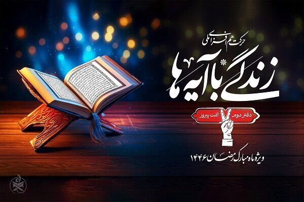 طرح «زندگی با آیه‌ها» در خراسان رضوی با استقبال بی‌نظیر مردم مواجه شد