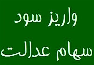 امسال سود سهام عدالت در فواصل منظم واریز می‌شود