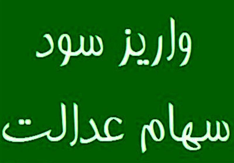 امسال سود سهام عدالت در فواصل منظم واریز می‌شود