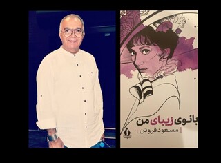 مسعود فروتن: عادت ندارم از کتابم پول به دست بیاورم/ زندگی خواهرم را می‌نویسم