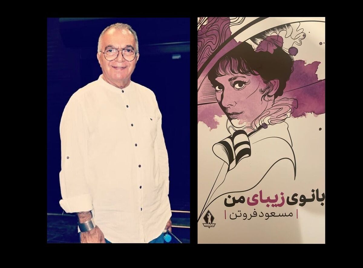 مسعود فروتن: عادت ندارم از کتابم پول به دست بیاورم/ زندگی خواهرم را می‌نویسم